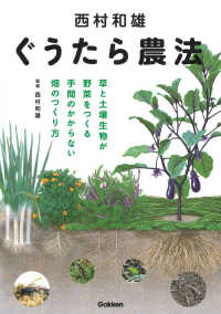 西村和雄ぐうたら農法 - 草と土壌生物が野菜をつくる手間のかからない畑のつく