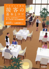 イラストで見る接客の基本とコツ - カフェ・レストラン・・・テーブルサービスの教科書