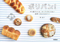ポリパン！―ポリ袋でつくる、オーブンのいらない世界一かんたんなパン
