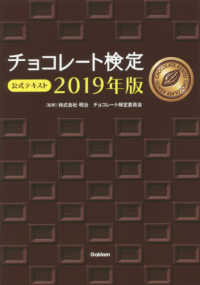 チョコレート検定公式テキスト 〈２０１９年版〉