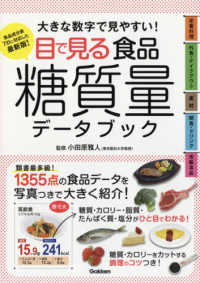 目で見る食品糖質量データブック - 大きな数字で見やすい！