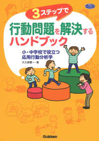 ３ステップで行動問題を解決するハンドブック - 小・中学校で役立つ応用行動分析学 学研のヒューマンケアブックス