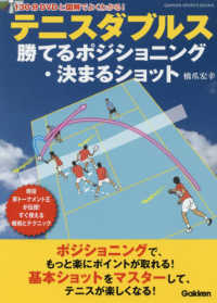 テニスダブルス　勝てるポジショニング・決まるショット - 現役草トーナメント王が伝授！すぐ使える戦術とテクニ ＧＡＫＫＥＮ　ＳＰＯＲＴＳ　ＢＯＯＫＳ