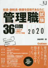 管理職試験３６日間 〈２０２０〉 - 校長・副校長・教頭を目指すあなたに 教育ジャーナル選書