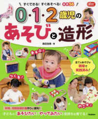 ０・１・２歳児のあそびと造形 - すぐできる！すぐあそべる！実践５６ Ｇａｋｋｅｎ保育Ｂｏｏｋｓ