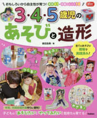 ３・４・５歳児のあそびと造形 - おもしろいから自主性が育つ！実践４１・活動のヒント Ｇａｋｋｅｎ保育Ｂｏｏｋｓ