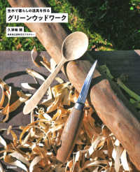 グリーンウッドワーク―生木で暮らしの道具を作る