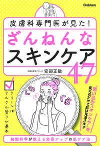皮膚科専門医が見た！ざんねんなスキンケア４７