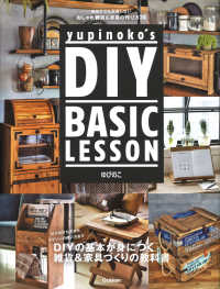 ｙｕｐｉｎｏｋｏ’ｓ　ＤＩＹ　ＢＡＳＩＣ　ＬＥＳＳＯＮ - 初めてでも失敗しない　おしゃれ雑貨＆家具の作り方２