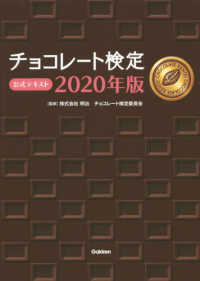 チョコレート検定公式テキスト 〈２０２０年版〉