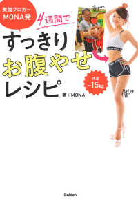 ４週間ですっきりお腹やせレシピ - 美腹ブロガーＭＯＮＡ発