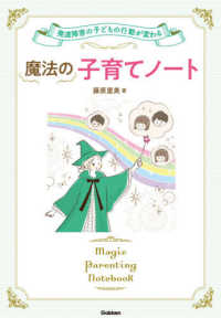 魔法の子育てノート - 発達障害の子どもの行動が変わる 学研のヒューマンケアブックス
