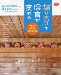 「語り合い」で保育が変わる - 子ども主体の保育をデザインする研修事例集 Ｇａｋｋｅｎ保育Ｂｏｏｋｓ