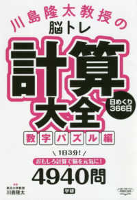 川島隆太教授の脳トレ計算大全数字パズル編 - 日めくり３６６日