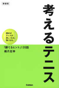 考えるテニス - 読めばテニスが楽しくなる、強くなる。「勝てるヒント （新装版）