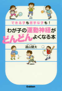 わが子の運動神経がどんどんよくなる本 - できる子も苦手な子も！