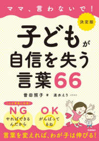 決定版ママ、言わないで！子どもが自信を失う言葉６６