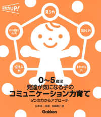 ０～５歳児発達が気になる子のコミュニケーション力育て - ５つの力からアプローチ 保育力ＵＰ！