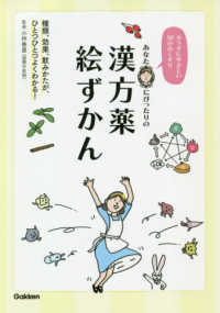 あなたにぴったりの漢方薬絵ずかん - カラダにやさしい５０のおくすり