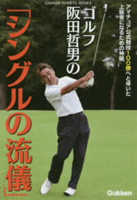 ゴルフ阪田哲男の「シングルの流儀」 - アマチュア公式競技１００勝へと導いた上級者になるた ＧＡＫＫＥＮ　ＳＰＯＲＴＳ　ＢＯＯＫＳ