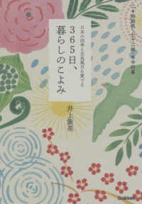 ３６５日、暮らしのこよみ - 日本の四季と花鳥風月を愛でる