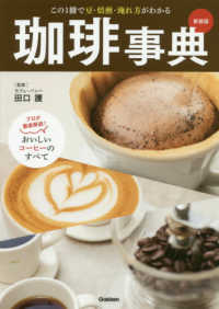 珈琲事典―この１冊で豆・焙煎・淹れ方がわかる （新装版）