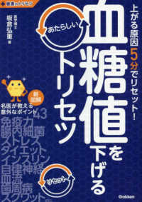 健康のトリセツシリーズ<br> 血糖値を下げるあたらしいトリセツ