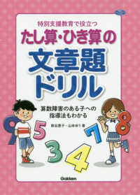 特別支援教育で役立つたし算・ひき算の文章題ドリル - 算数障害のある子への指導法もわかる 学研のヒューマンケアブックス