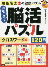 おもしろ！脳活パズル１２０日　クロスワード編 川島隆太教授の健康パズル