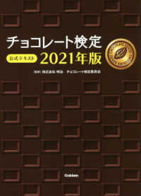 チョコレート検定公式テキスト 〈２０２１年版〉