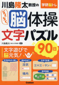 学研脳トレ<br> 学研脳トレ　川島隆太教授のらくらく脳体操　文字パズル９０日