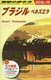 地球の歩き方 〈Ｂ２１（２０１８～２０１９）〉 ブラジル・ベネズエラ （改訂第１０版）