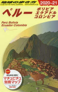 地球の歩き方 〈Ｂ２３（２０２０～２０２１）〉 ペルー　ボリビア・エクアドル・コロンビア （改訂第１２版）