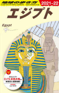 地球の歩き方 〈Ｅ０２（２０２１～２０２２）〉 エジプト