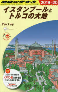 地球の歩き方 〈Ｅ０３（２０１９～２０２０）〉 イスタンブールとトルコの大地