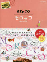 地球の歩き方ａｒｕｃｏ<br> モロッコ 〈２０１９－２０２０〉