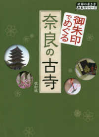 地球の歩き方御朱印シリーズ<br> 御朱印でめぐる奈良の古寺 （改訂版）