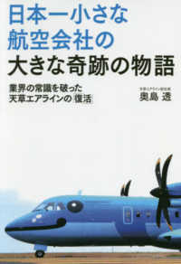日本一小さな航空会社の大きな奇跡の物語 - 業界の常識を破った天草エアラインの「復活」
