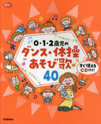 ０・１・２歳児のダンス・体操あそび歌４０ - すぐ使えるＣＤ付き！ Ｇａｋｋｅｎ保育Ｂｏｏｋｓ