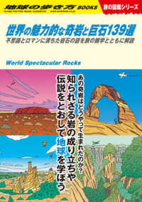 世界の魅力的な奇岩と巨石１３９選 - 不思議とロマンに満ちた岩石の謎を旅の雑学とともに解 地球の歩き方ＢＯＯＫＳ　旅の図鑑シリーズ