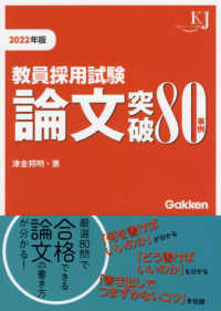 教員採用試験論文突破８０事例 〈２０２２〉 教育ジャーナル選書