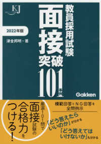 教員採用試験面接突破１０１事例 〈２０２２〉 教育ジャーナル選書