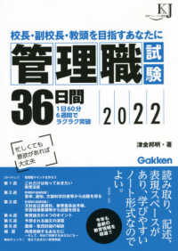 教育ジャーナル選書<br> 管理職試験３６日間―校長・副校長・教頭を目指すあなたに〈２０２２〉