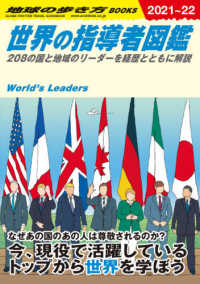 世界の指導者図鑑 〈２０２１～２０２２年版〉 - ２０８の国と地域のリーダーを経歴とともに解説 地球の歩き方ＢＯＯＫＳ