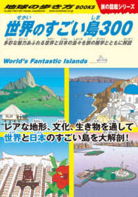 地球の歩き方ＢＯＯＫＳ　旅の図鑑シリーズ<br> 世界のすごい島３００―多彩な魅力あふれる世界と日本の島々を旅の雑学とともに解説