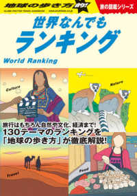 地球の歩き方的！世界なんでもランキング 地球の歩き方　旅の図鑑