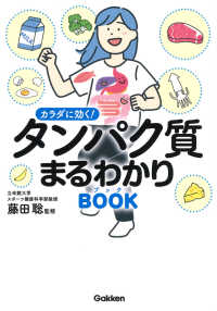 カラダに効く！タンパク質まるわかりブック