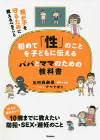 初めて「性」のことを子どもに伝えるパパとママのための教科書 - 我が子を守るために教えるべきこと