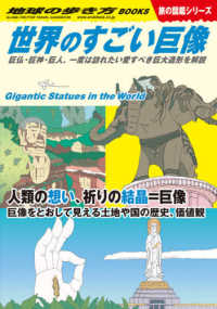 世界のすごい巨像 - 巨仏・巨神・巨人。一度は訪れたい愛すべき巨大造形を 地球の歩き方ＢＯＯＫＳ　旅の図鑑シリーズ