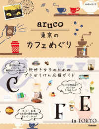 地球の歩き方ａｒｕｃｏ<br> 東京のカフェめぐり